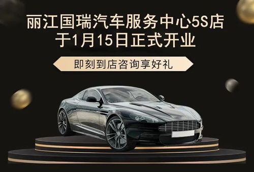 丽江国瑞汽车服务中心5S店盛大开业，引领汽车服务新体验