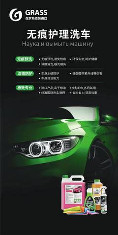 科学洗车 精致护理 探秘俄罗斯GRASS进口洗护产品的“洗护之道”