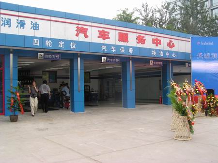组图:倡导以养代修 长城润滑油进入汽车服务业_新浪汽车_新浪网